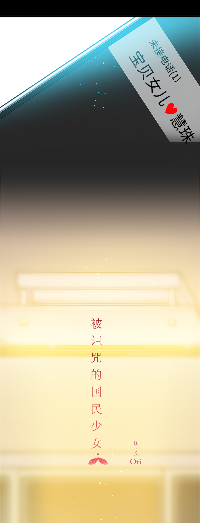 被诅咒的国民少女漫画,第120话2图