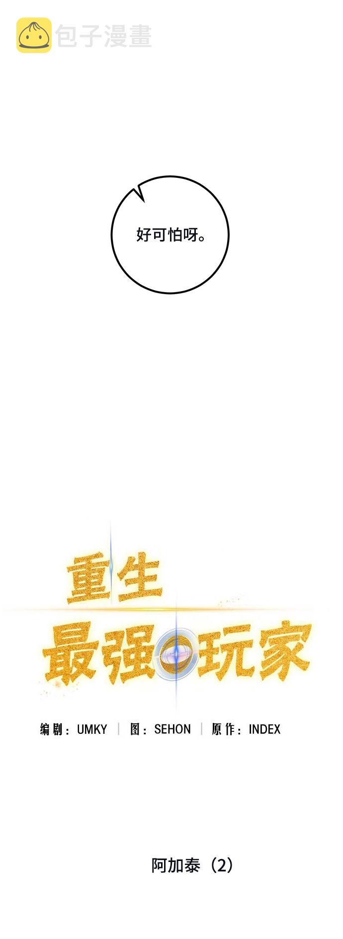 重生最强高手陈家弃少漫画,[第69话] 阿加泰（2）1图