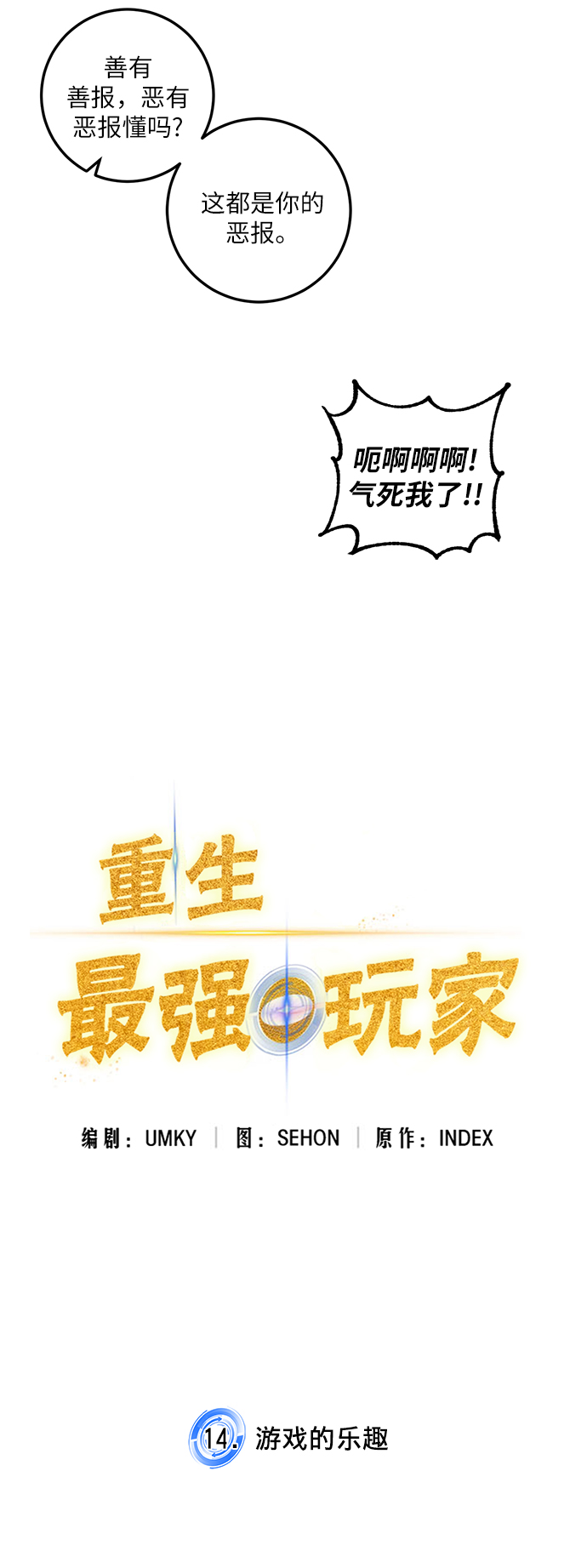 重生最强玩家大结局漫画,[第14话] 游戏的乐趣2图