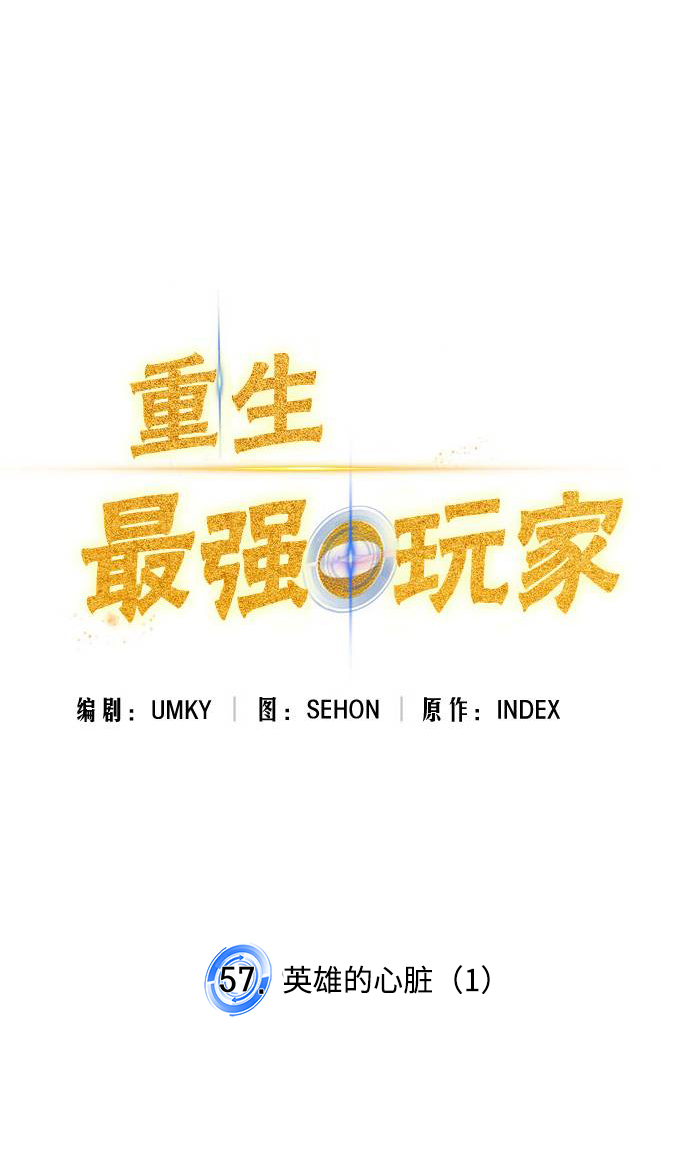 重生最强玩家大结局漫画,[第57话] 英雄的心脏（1）2图