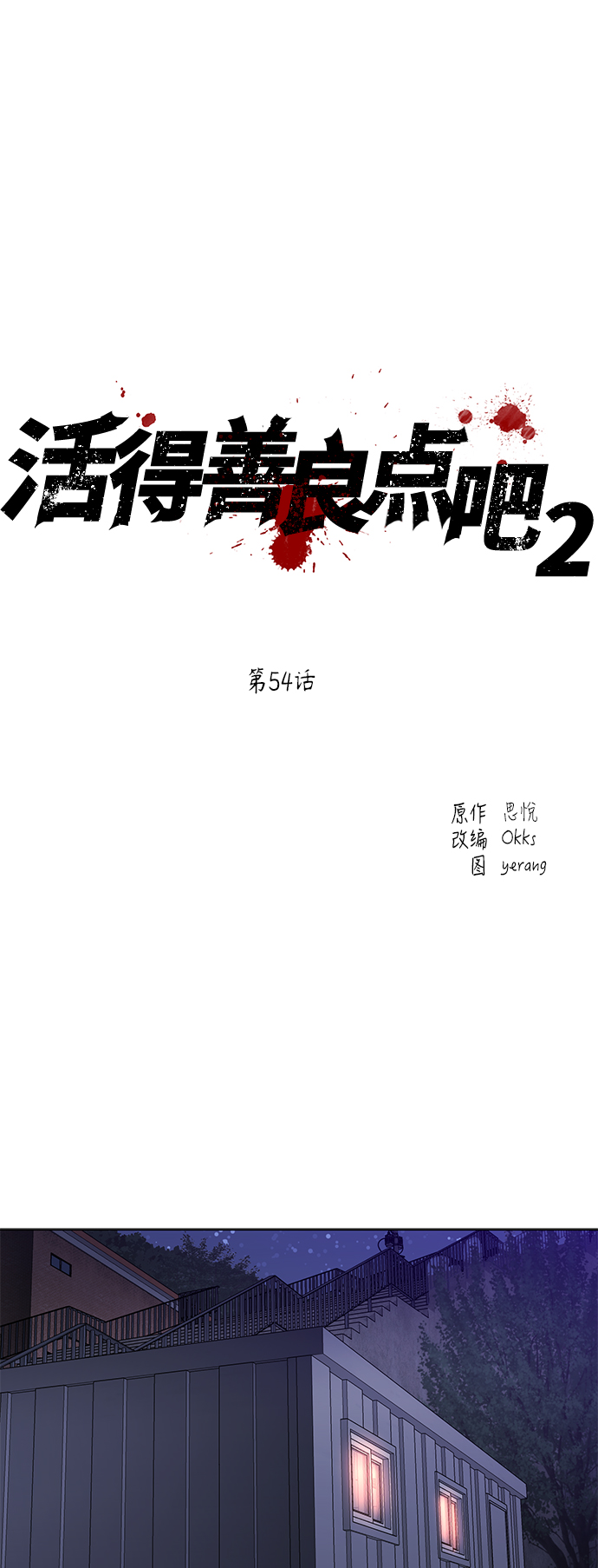 活得善良点吧漫画,[第2季] 第54话2图