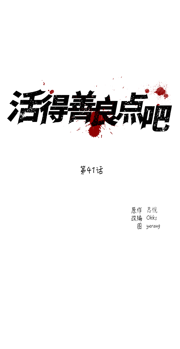 活得善良点吧漫画,第41话2图