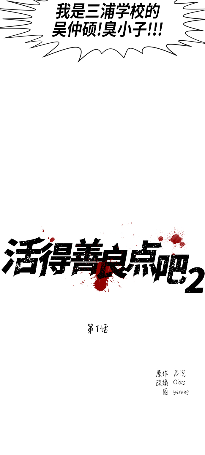 活得善良点吧漫画,[第2季] 第1话1图