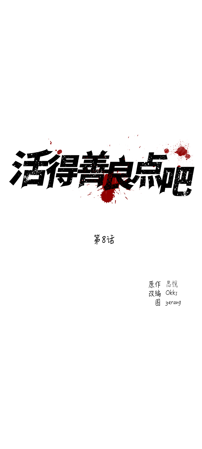 活得善良点吧漫画,第8话2图