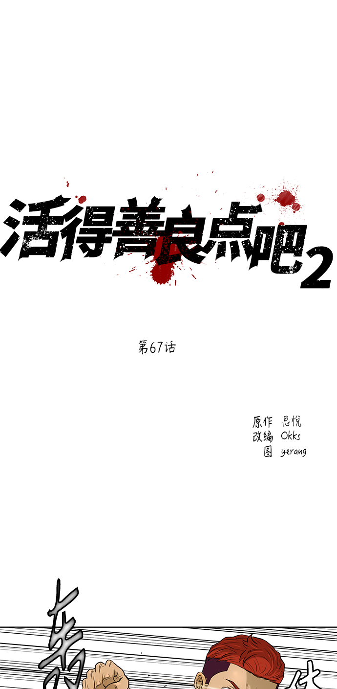 活得善良点吧漫画,[第2季] 第67话2图