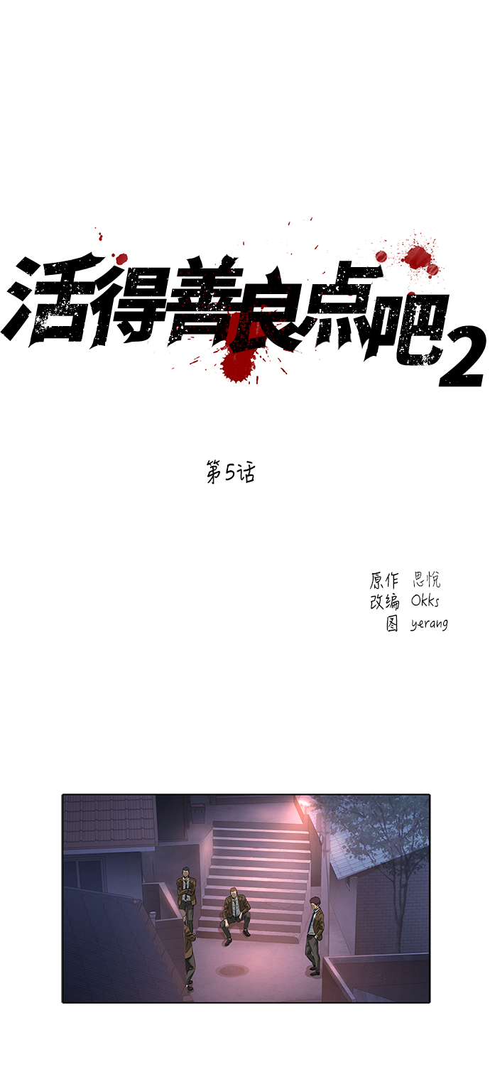 活得善良点吧漫画,[第2季] 第5话1图