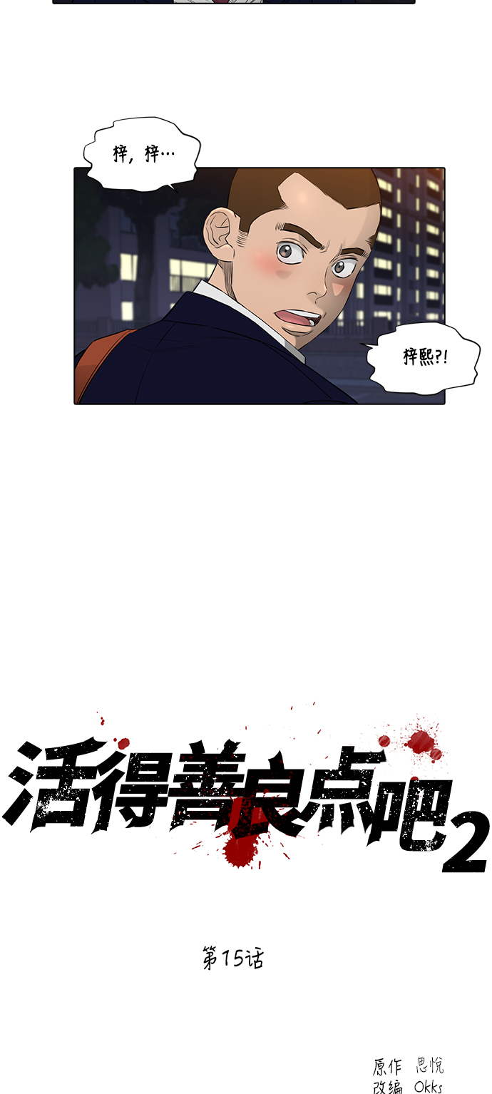活得善良点吧漫画,[第2季] 第15话1图