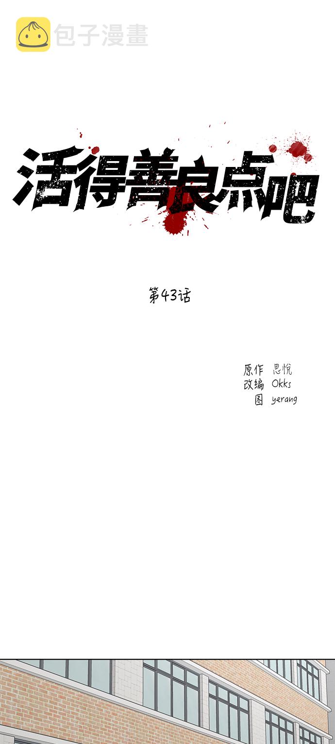 活得善良点吧漫画,第43话2图