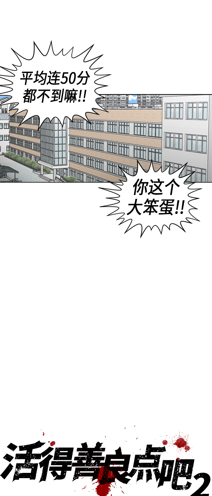 活得善良点吧漫画,[第2季] 第31话2图