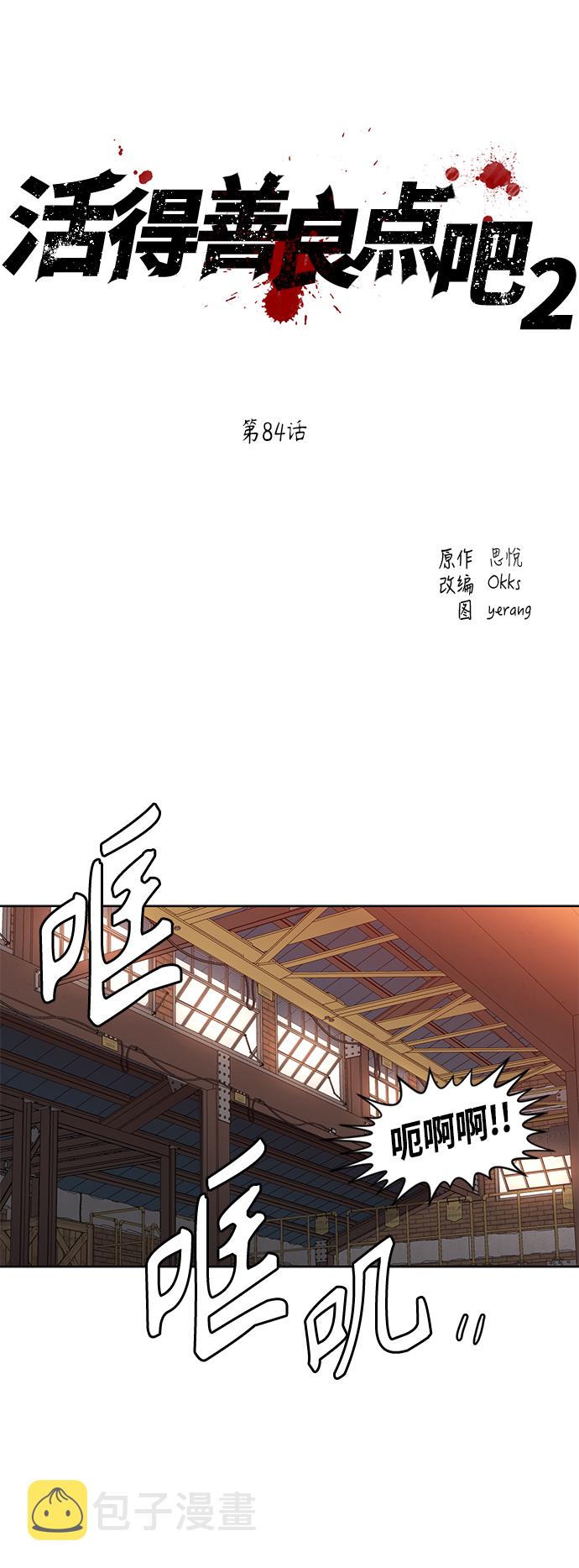 活得善良点吧漫画,[第2季] 第84话2图