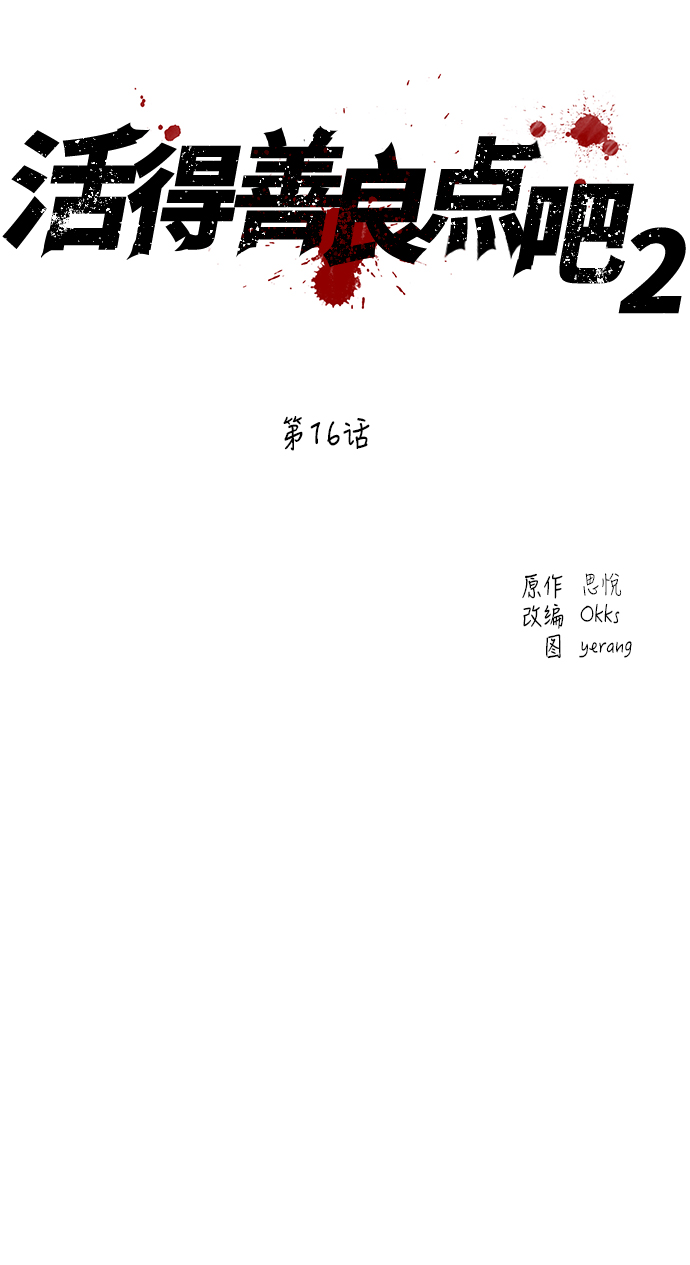 活得善良点吧漫画,[第2季] 第16话2图