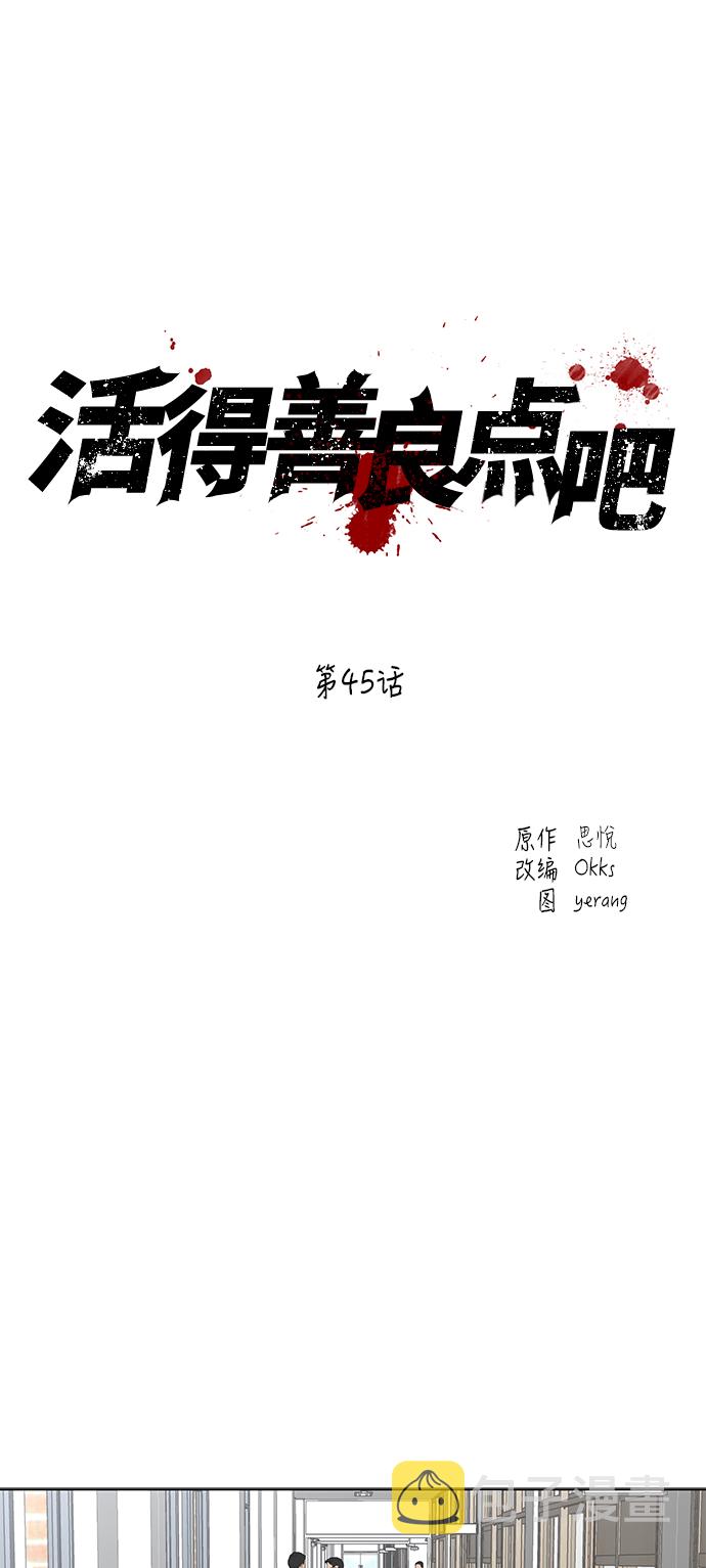 活得善良点吧漫画,第45话1图
