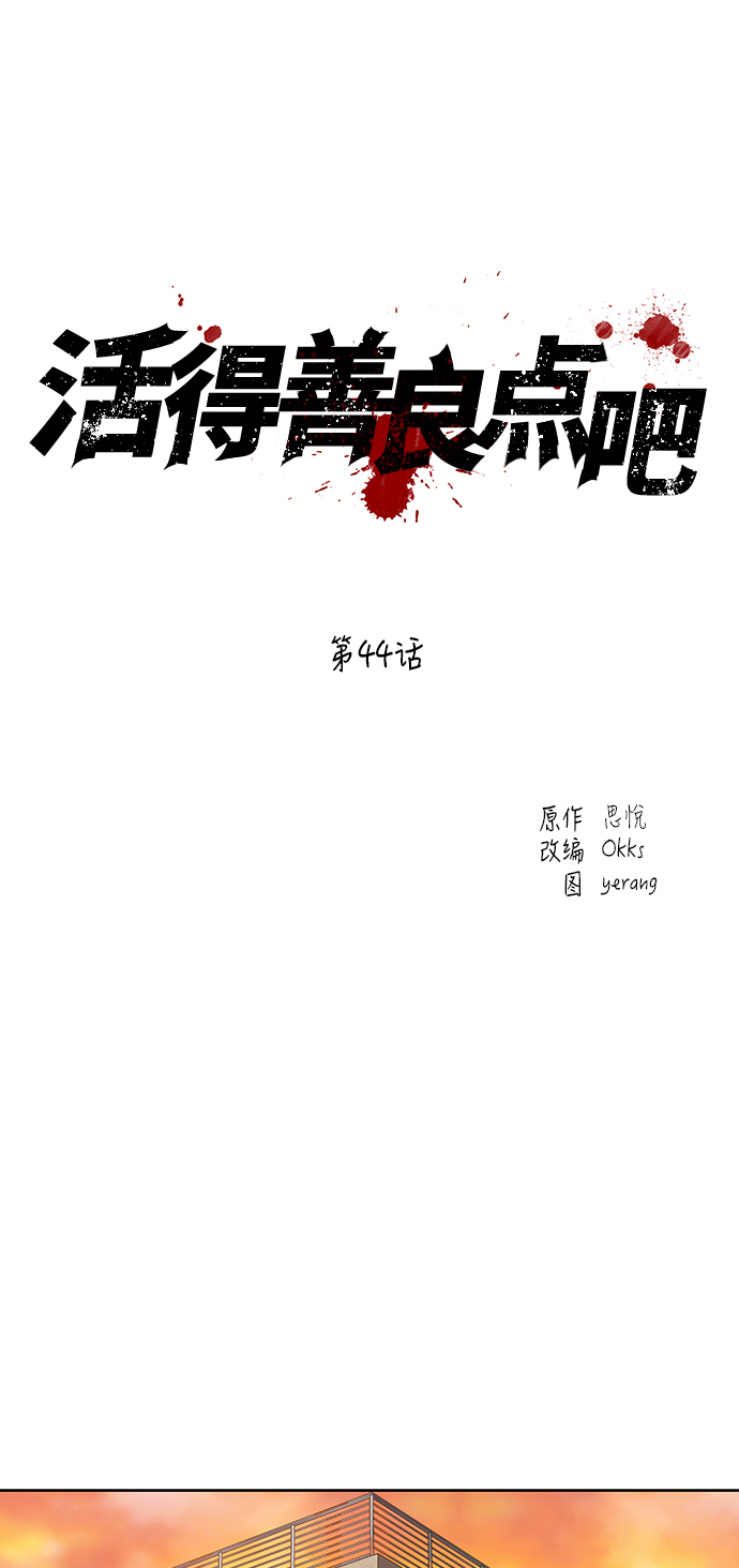 活得善良点吧漫画,第44话2图