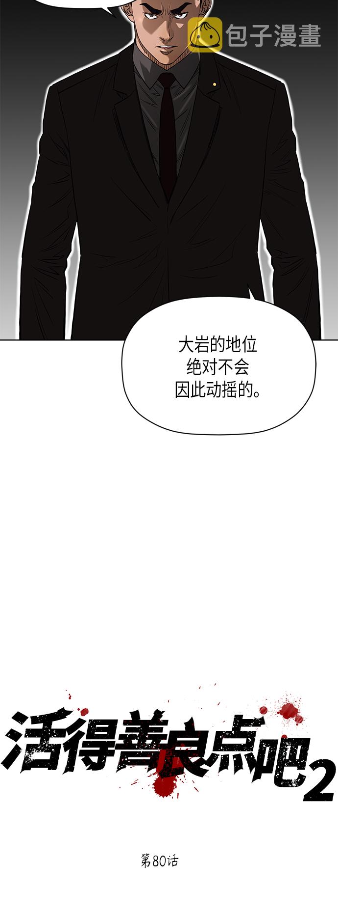 活得善良点吧漫画,[第2季] 第80话1图