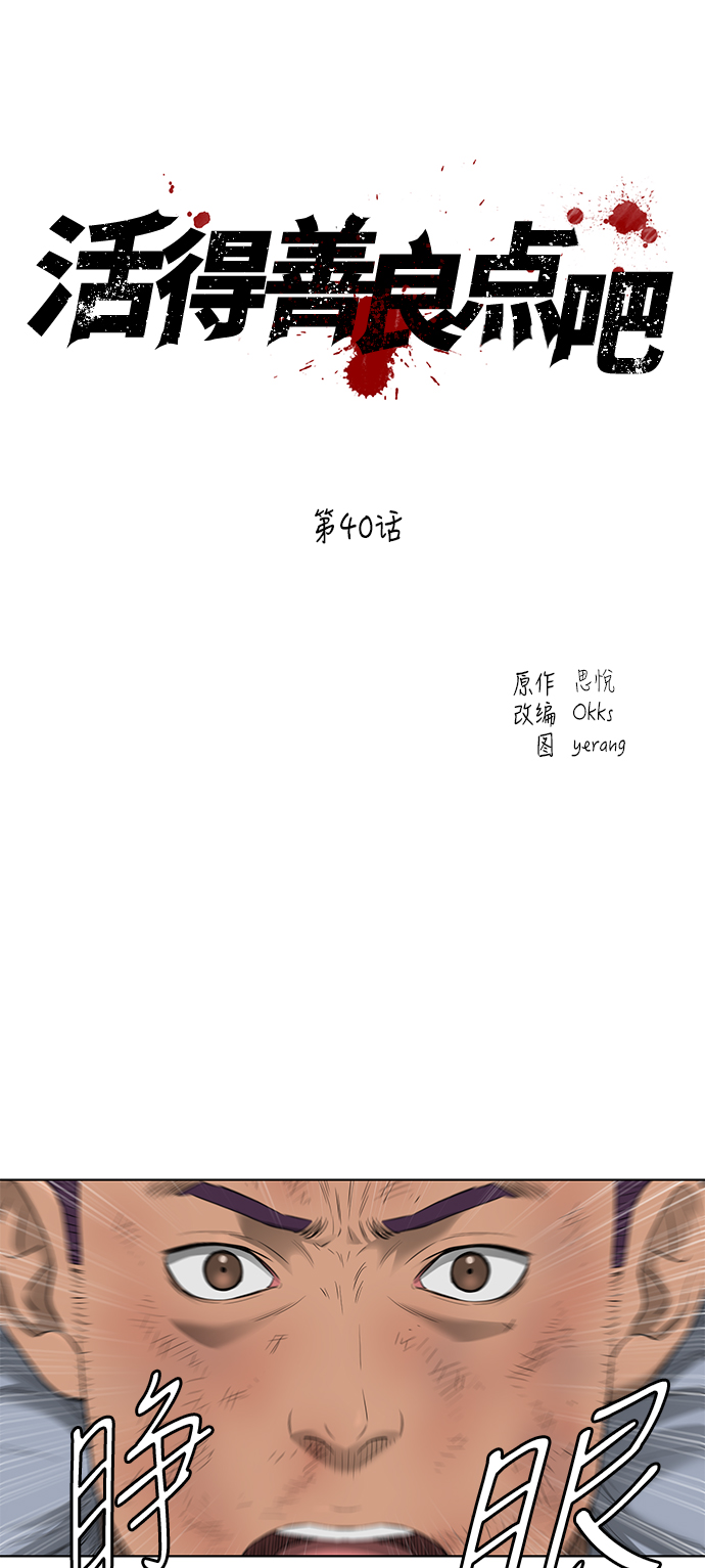 活得善良点吧漫画,第40话2图