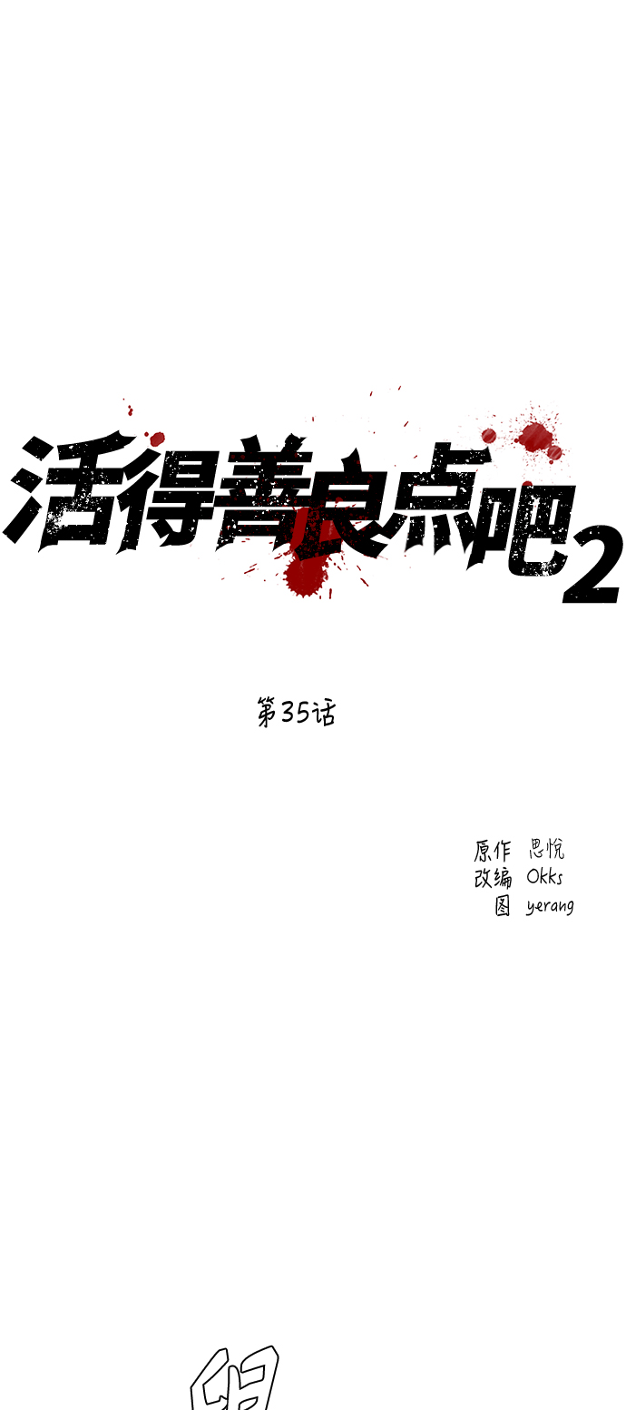 活得善良点吧漫画,[第2季] 第35话2图