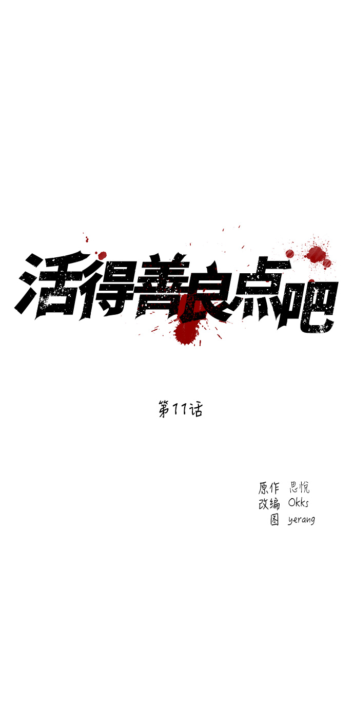 活得善良点吧漫画,第11话2图