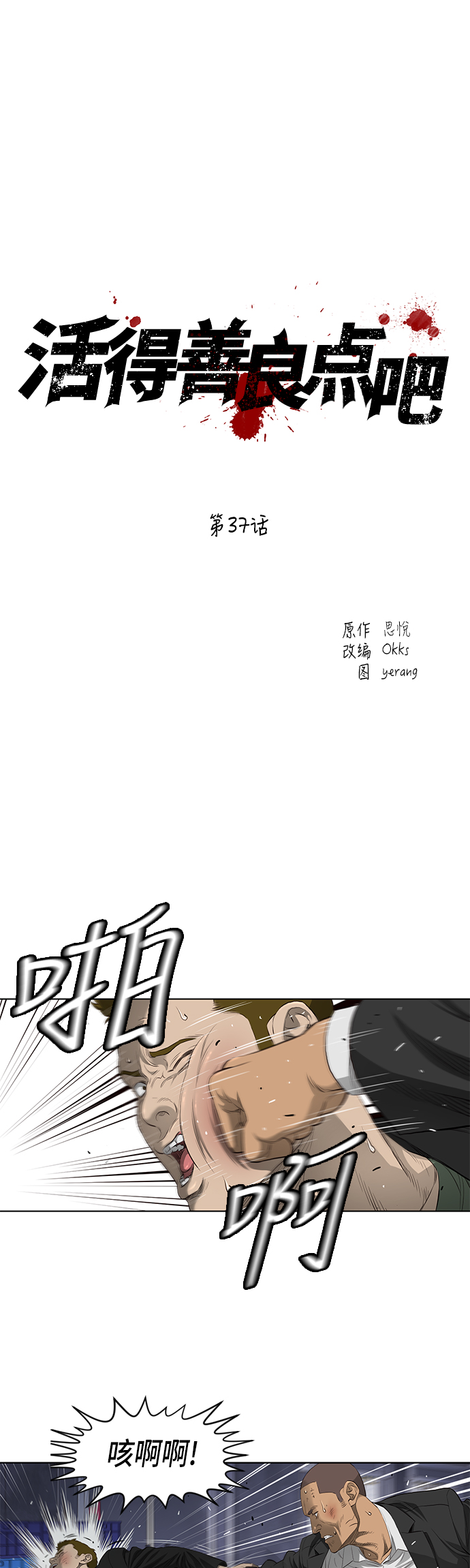 活得善良点吧漫画,第37话2图