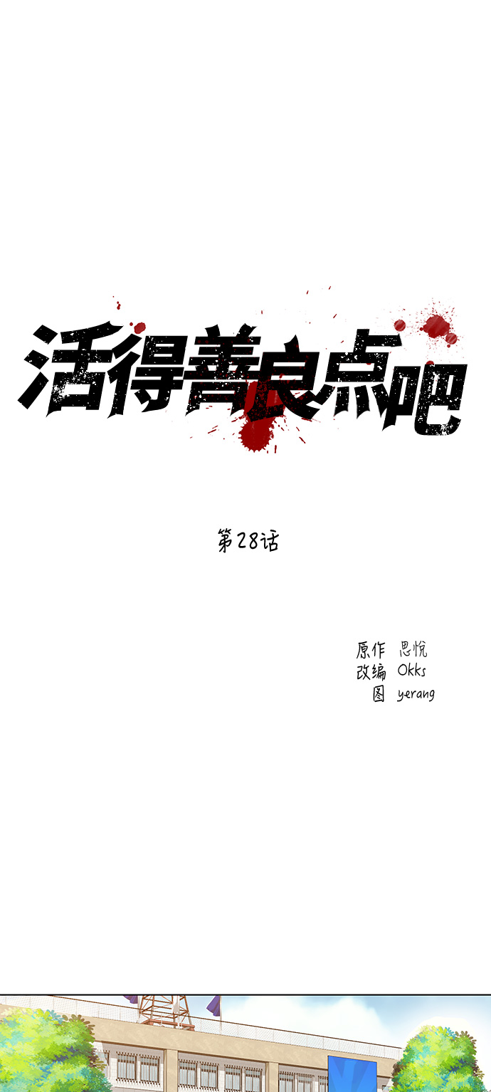 活得善良点吧漫画,第28话1图