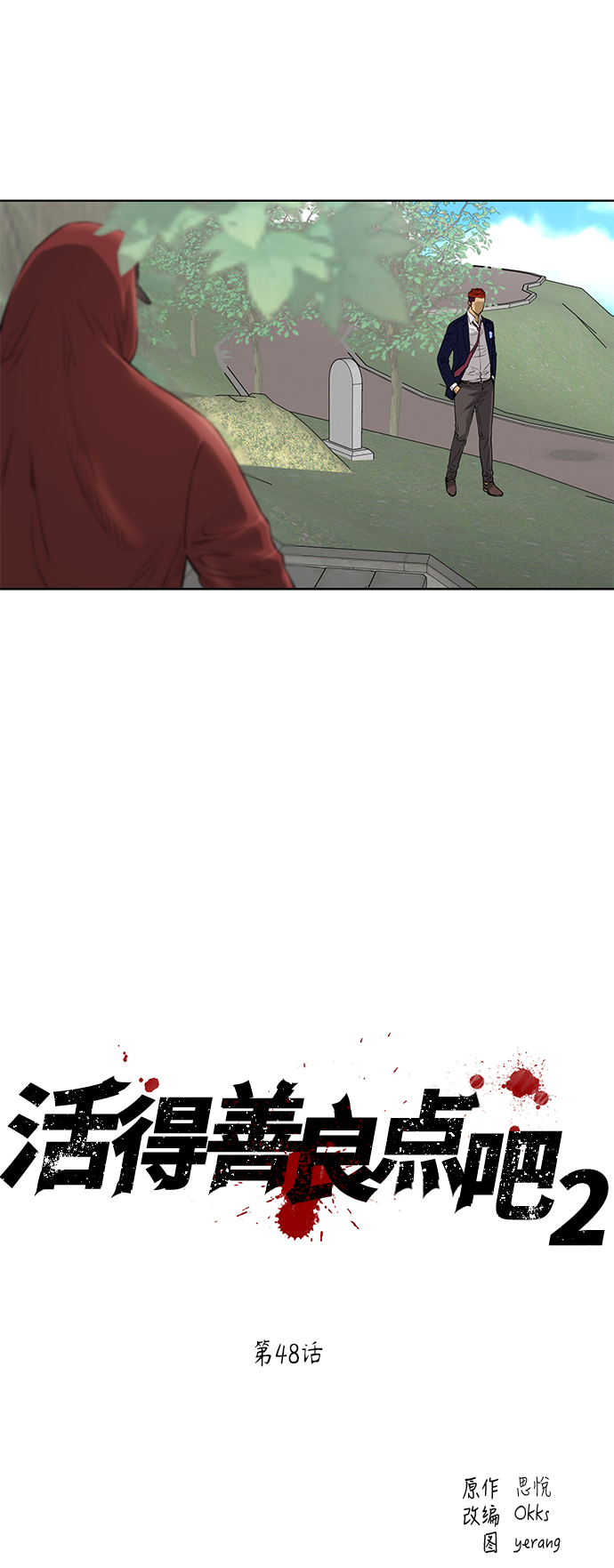 活得善良点吧漫画,[第2季] 第48话2图