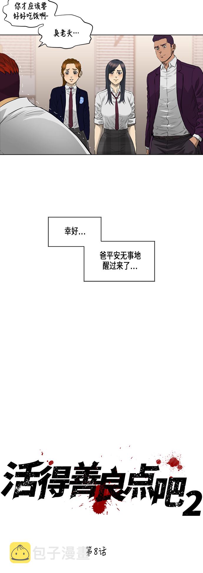 活得善良点吧漫画,[第2季] 第8话1图