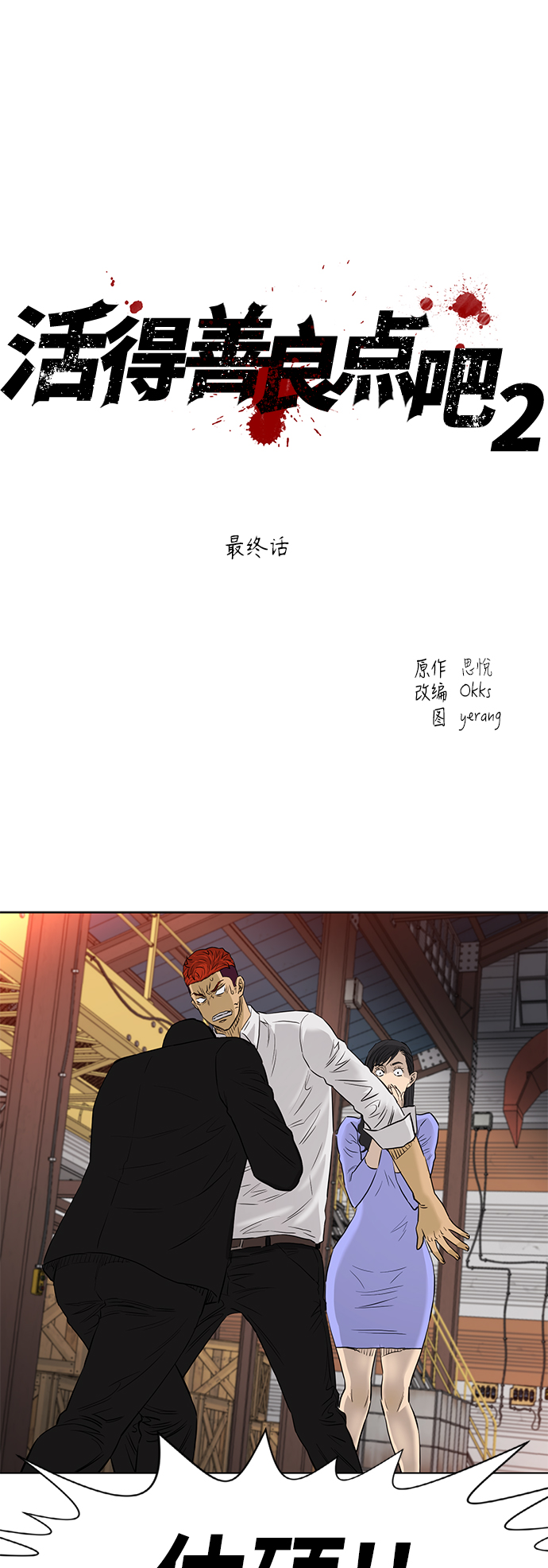 活得善良点吧漫画,[第2季] 最终话2图