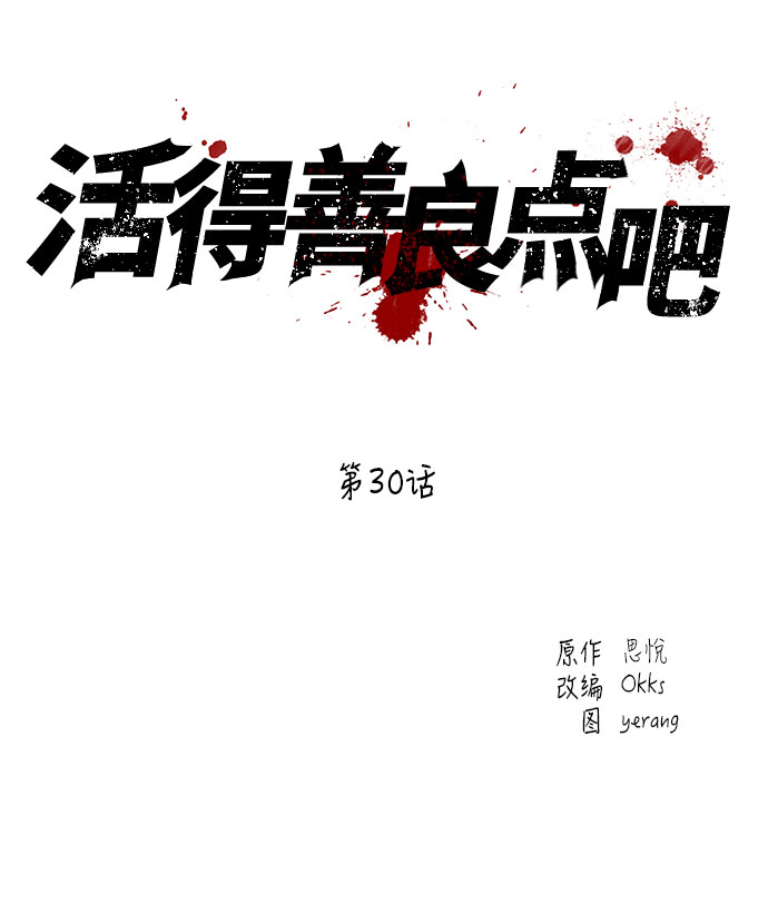 活得善良点吧漫画,第30话1图