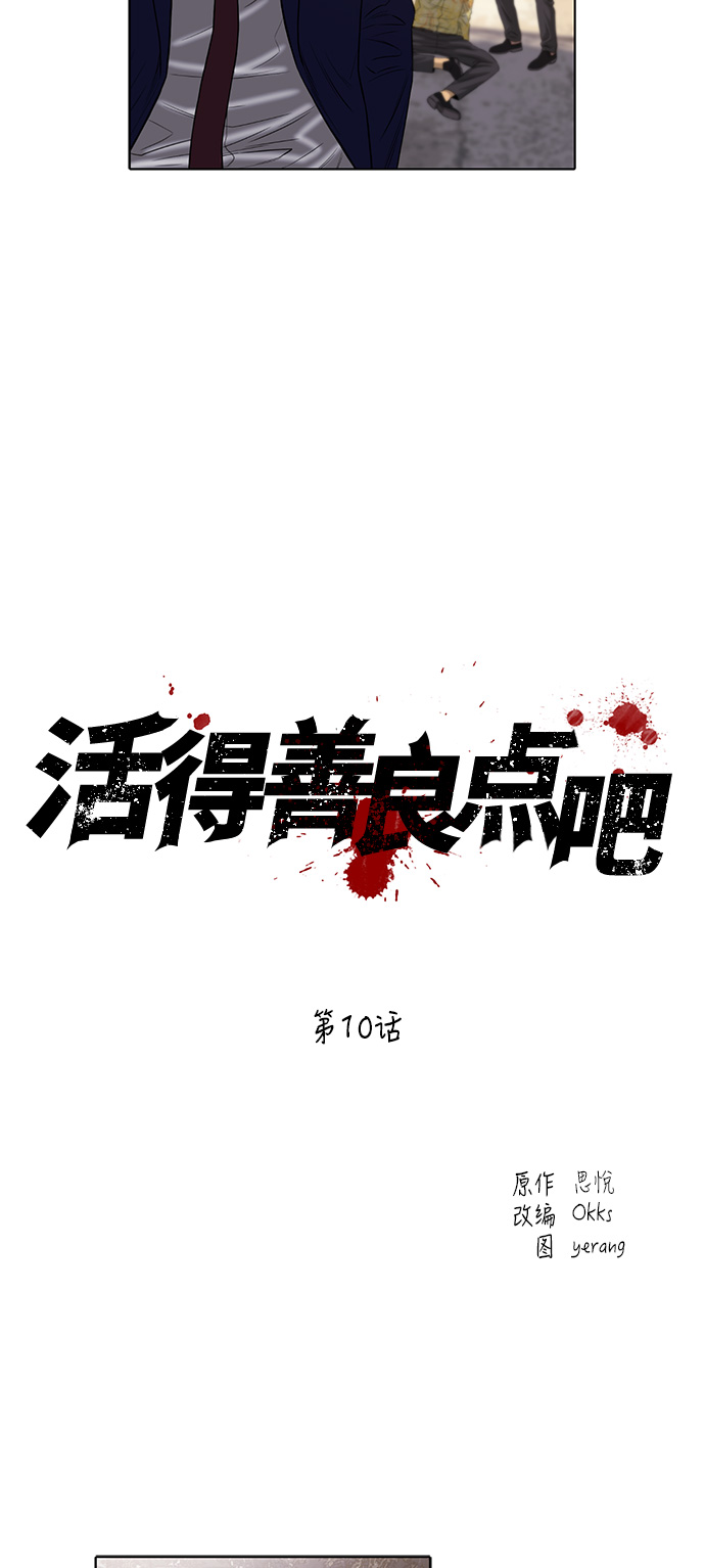 活得善良点吧漫画,第10话1图