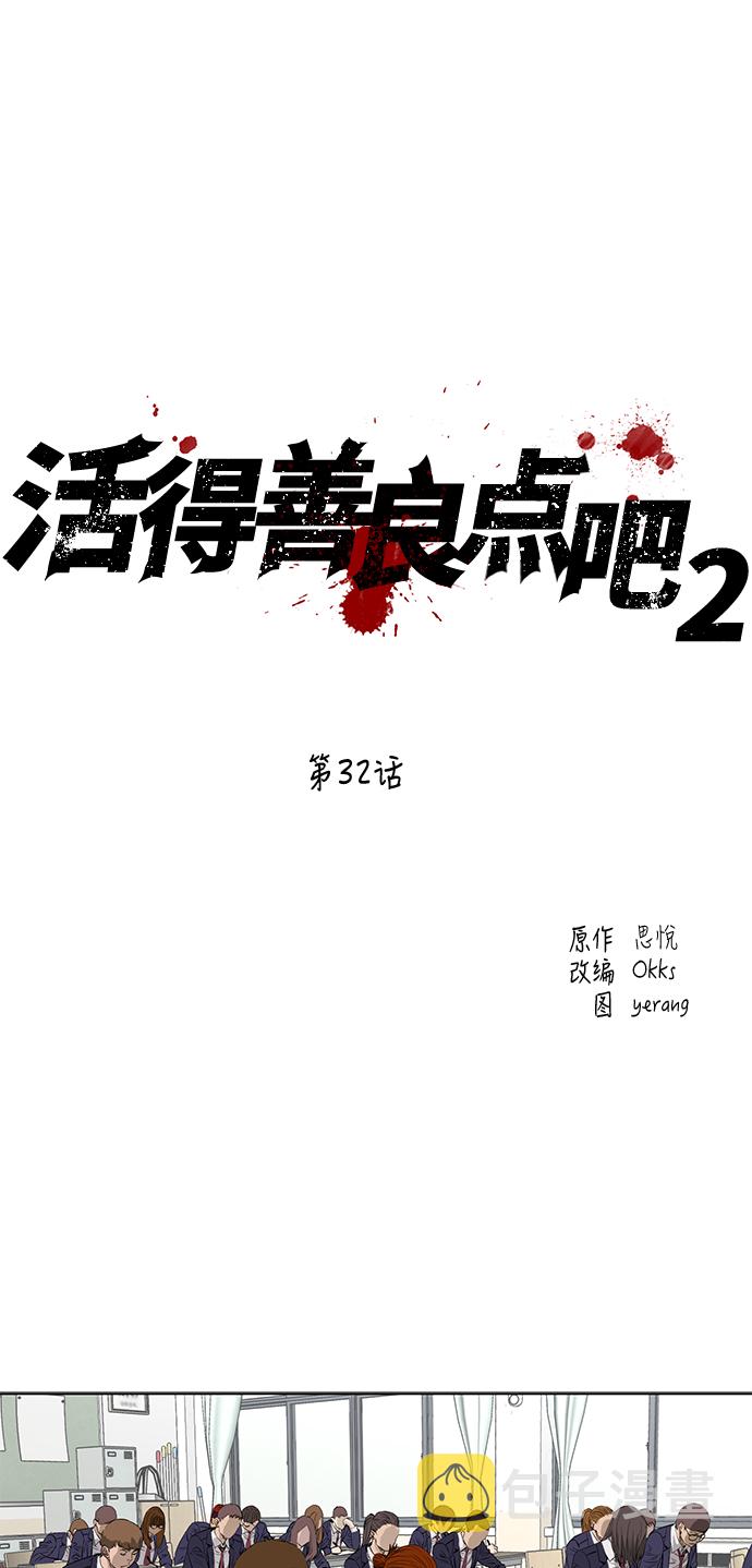 活得善良点吧漫画,[第2季] 第32话2图