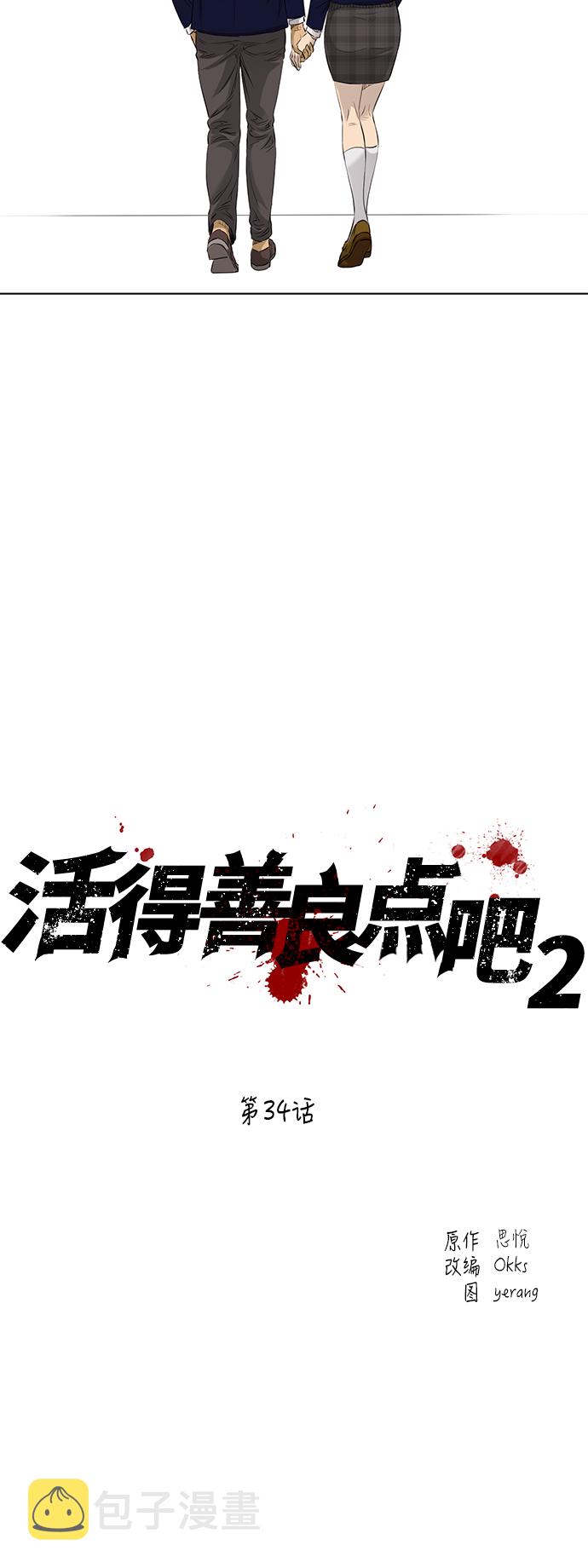 活得善良点吧漫画,[第2季] 第34话2图