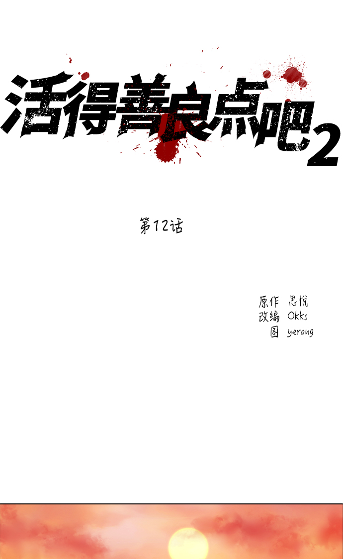 活得善良点吧漫画,[第2季] 第12话2图
