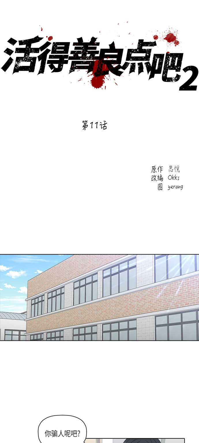 活得善良点吧漫画,[第2季] 第11话1图