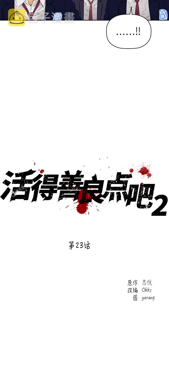 活得善良点吧漫画,[第2季] 第23话2图