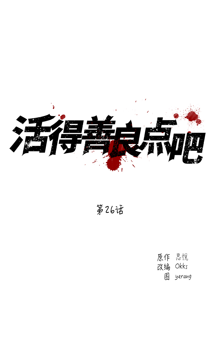 活得善良点吧漫画,第26话2图