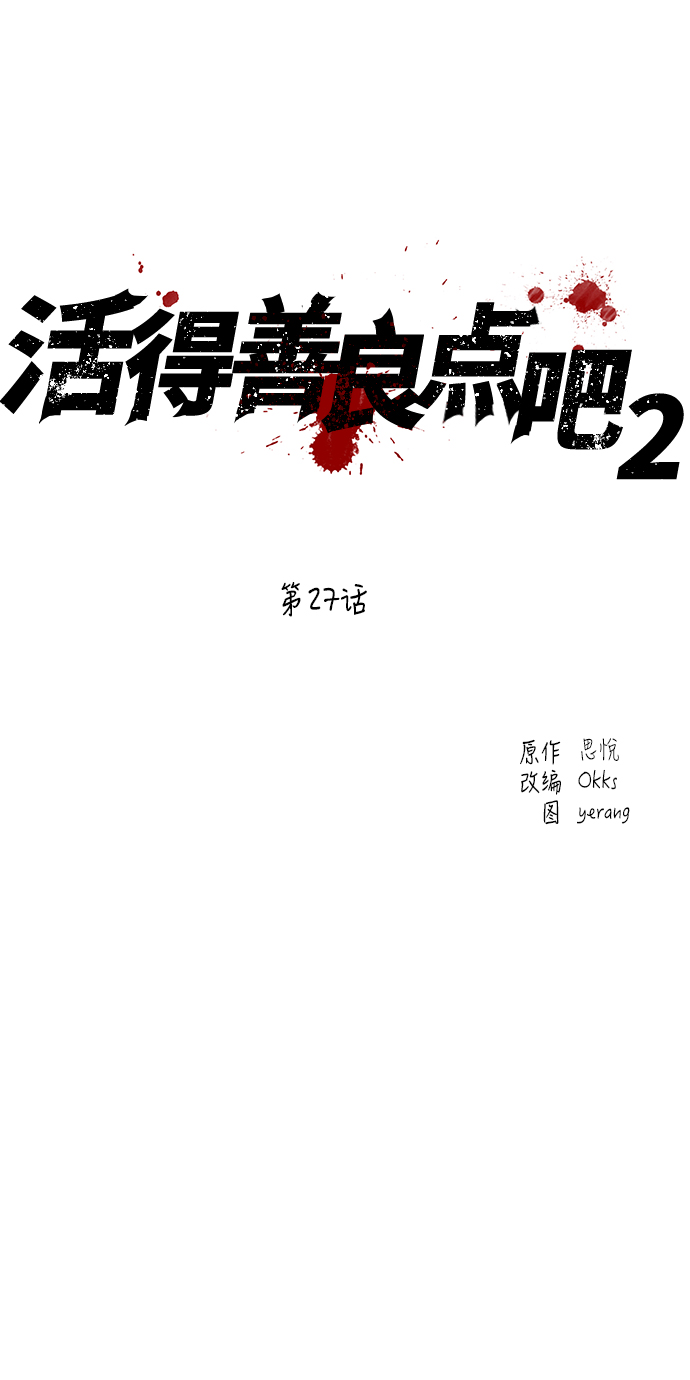 活得善良点吧漫画,[第2季] 第27话2图