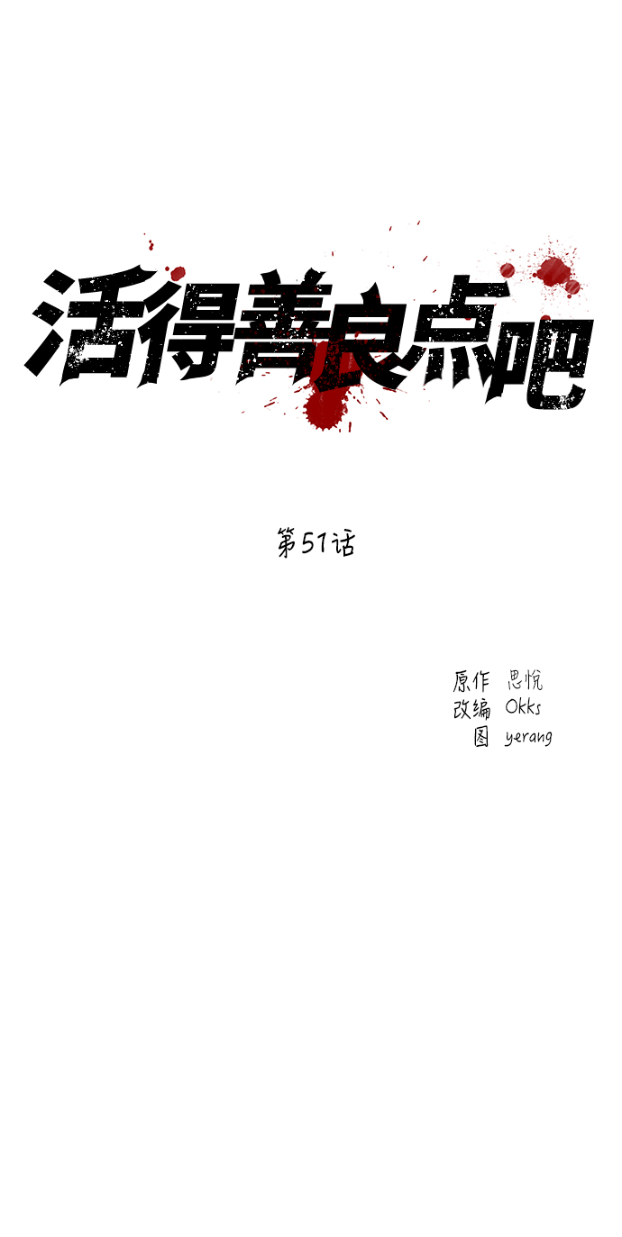 活得善良点吧漫画,第51话2图