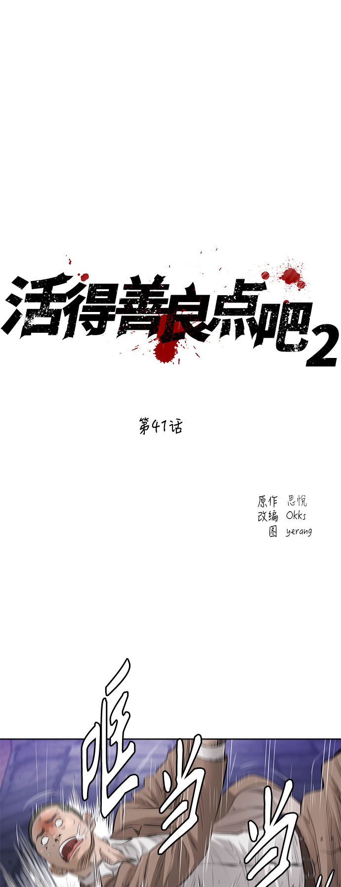 活得善良点吧漫画,[第2季] 第41话2图