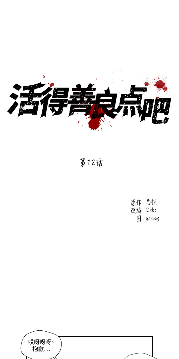 活得善良点吧漫画,第12话2图
