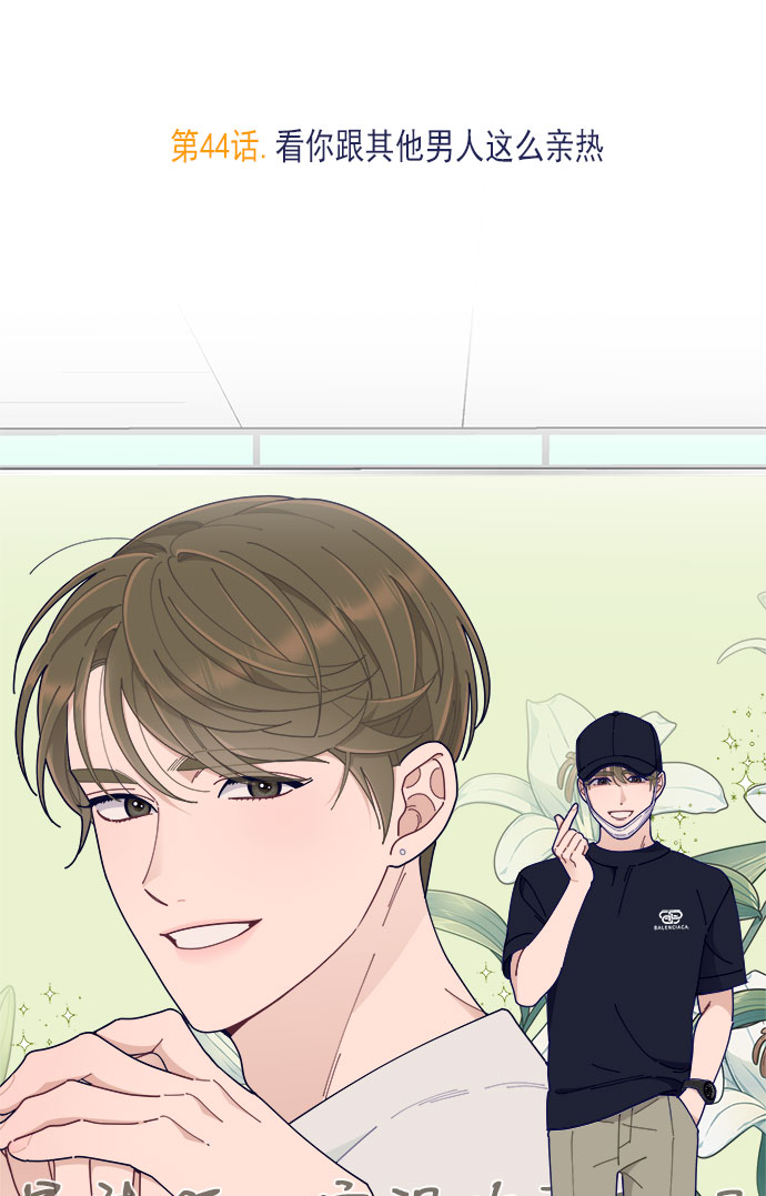 我需要的NO曼史漫画,[第44话] 看你跟其他男人这麽亲热2图