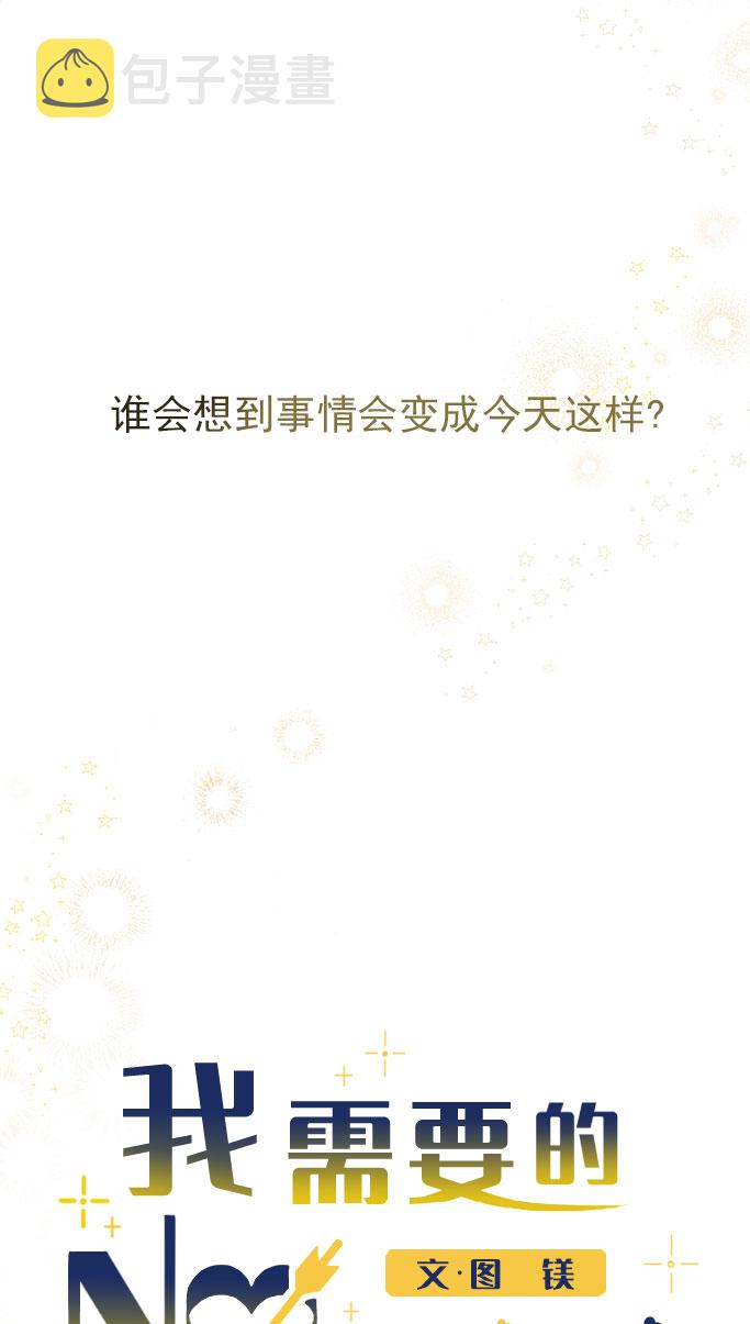 我需要的NO曼史漫画,[第43话] 有所得，就有所失2图