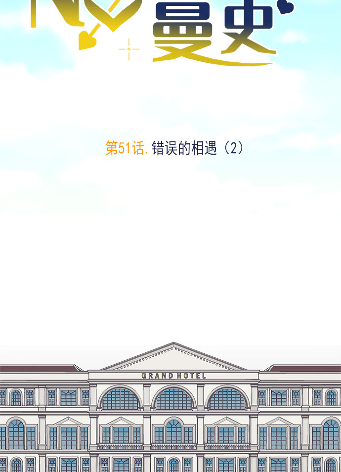 我需要的NO曼史漫画,[第51话] 错误的相遇（2）1图