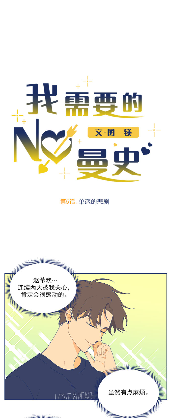我需要的NO曼史漫画,[第5话] 单恋的悲剧2图