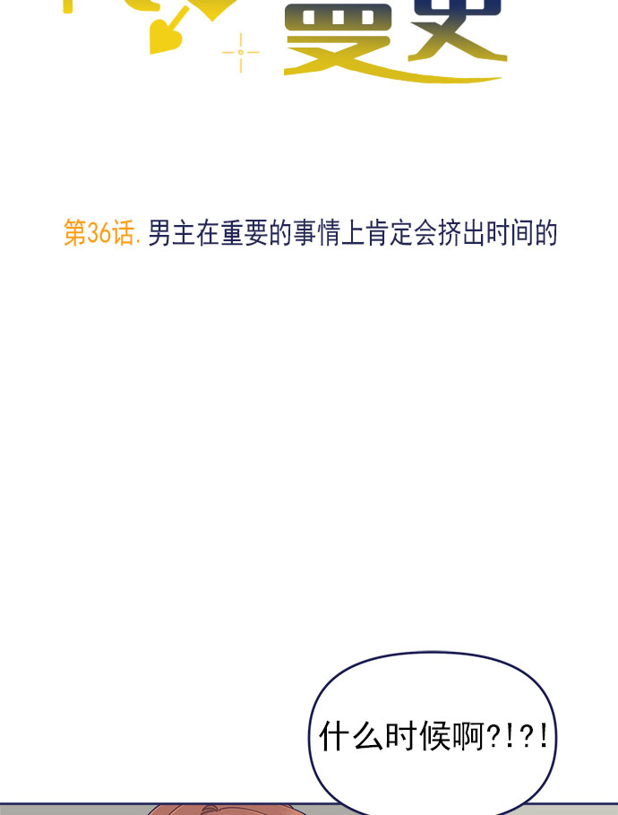 我需要的NO曼史漫画,[第36话] 男主在重要的事情上肯定会挤出时间的1图