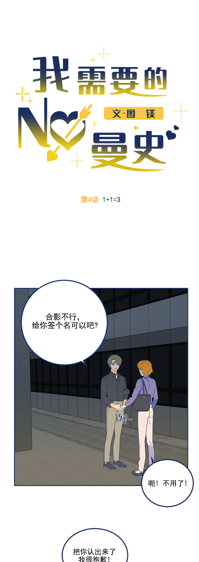 我需要的NO曼史漫画,[第4话] 1+1=31图