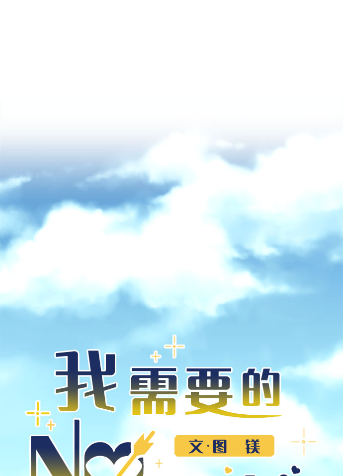我需要的NO曼史漫画,[第51话] 错误的相遇（2）2图