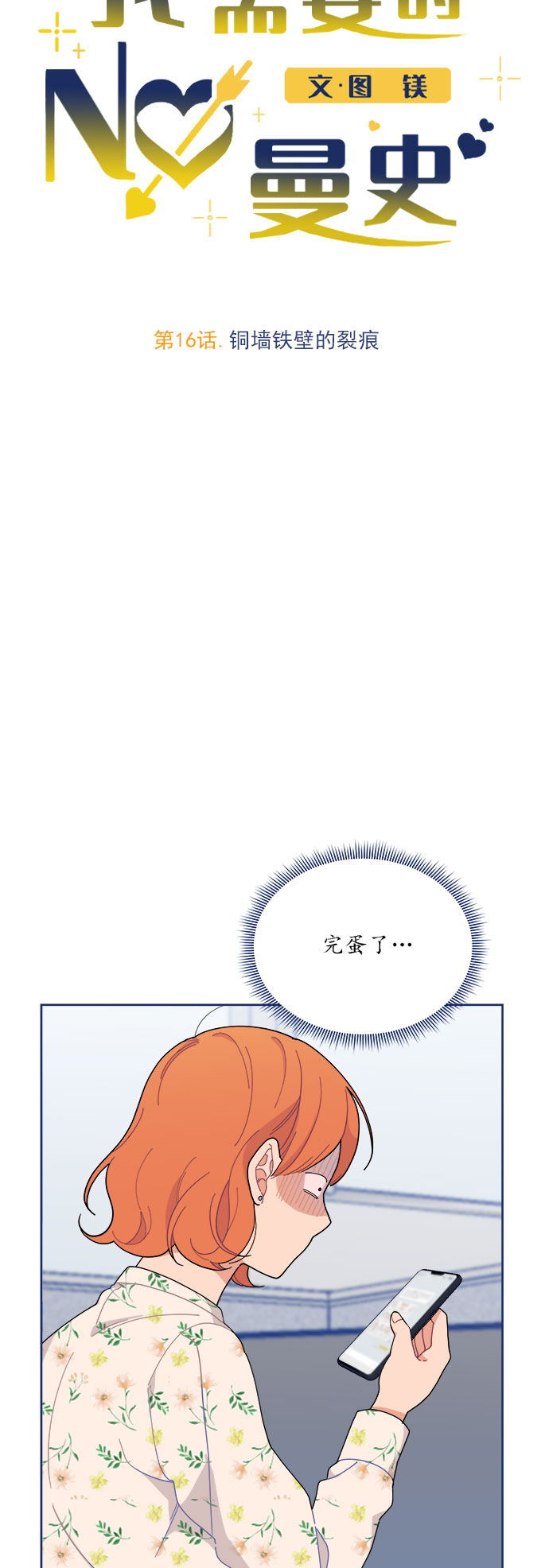 我需要的NO曼史漫画,[第16话] 铜墙铁壁的裂痕1图