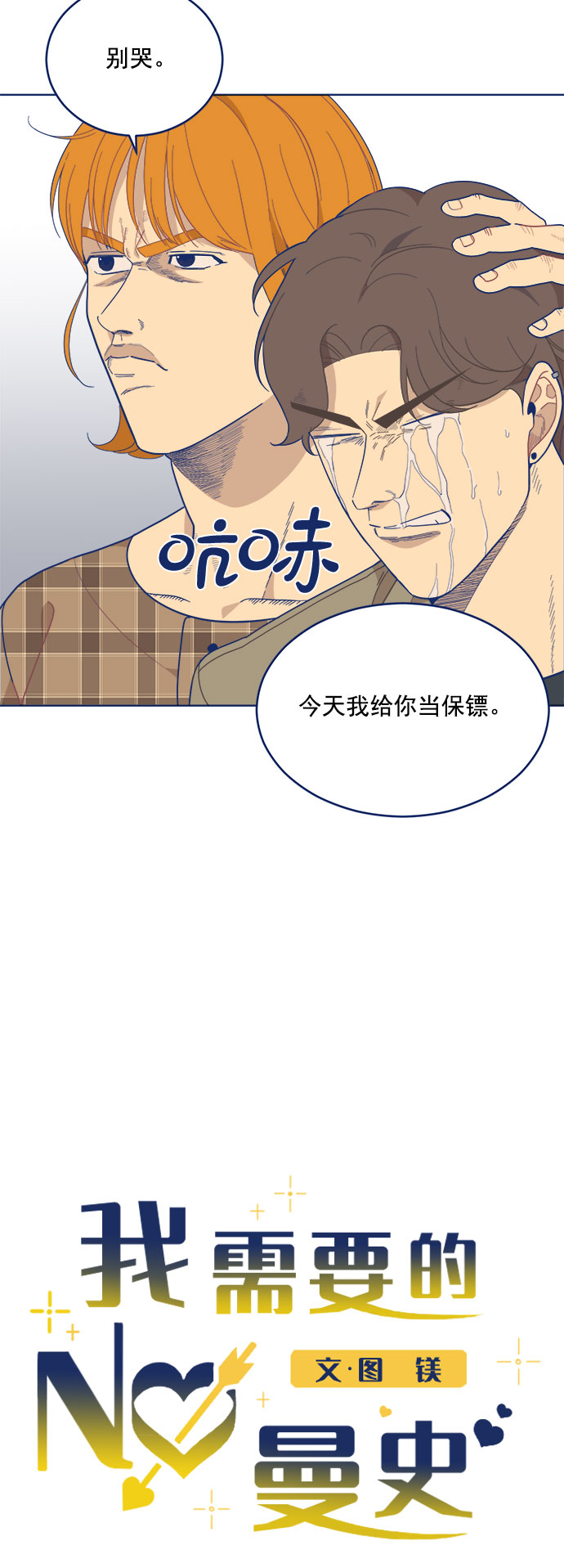 我需要的NO曼史漫画,[第7话] 等待的美学2图