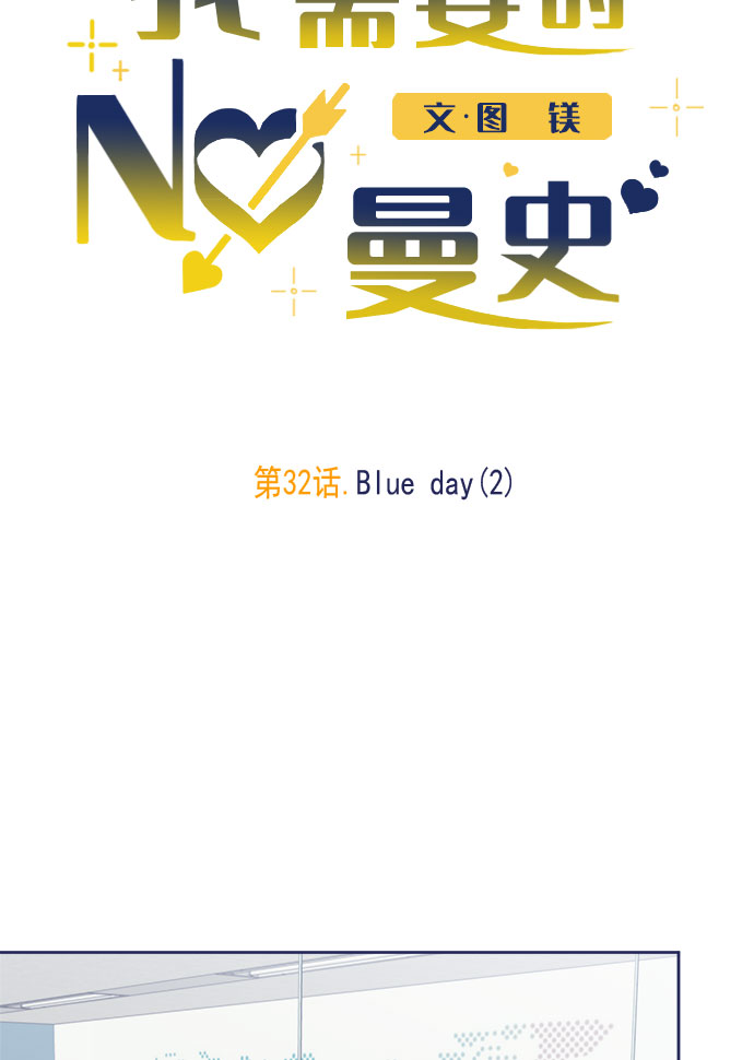 我需要的NO曼史漫画,[第32话] Blue day（2）1图