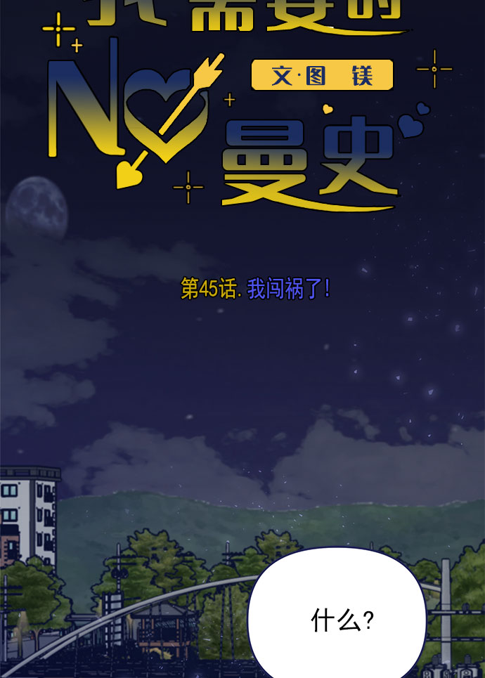 我需要的NO曼史漫画,[第45话] 我闯祸了！2图