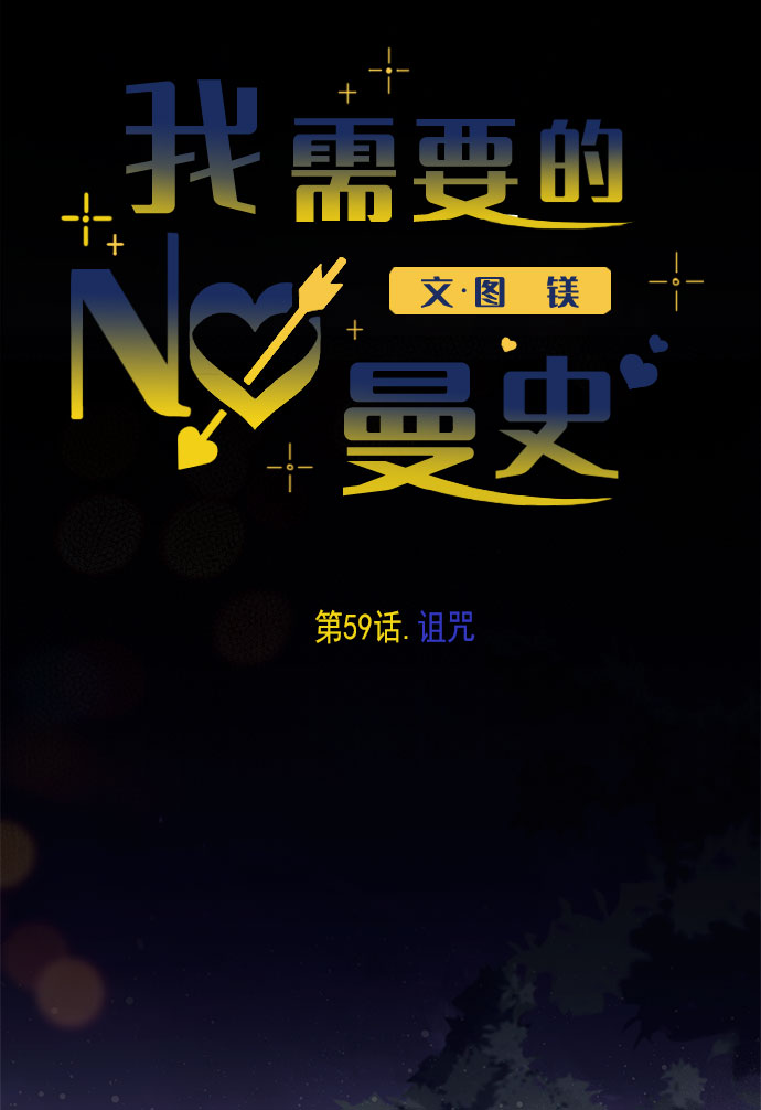 我需要的NO曼史漫画,[第59话] 诅咒1图